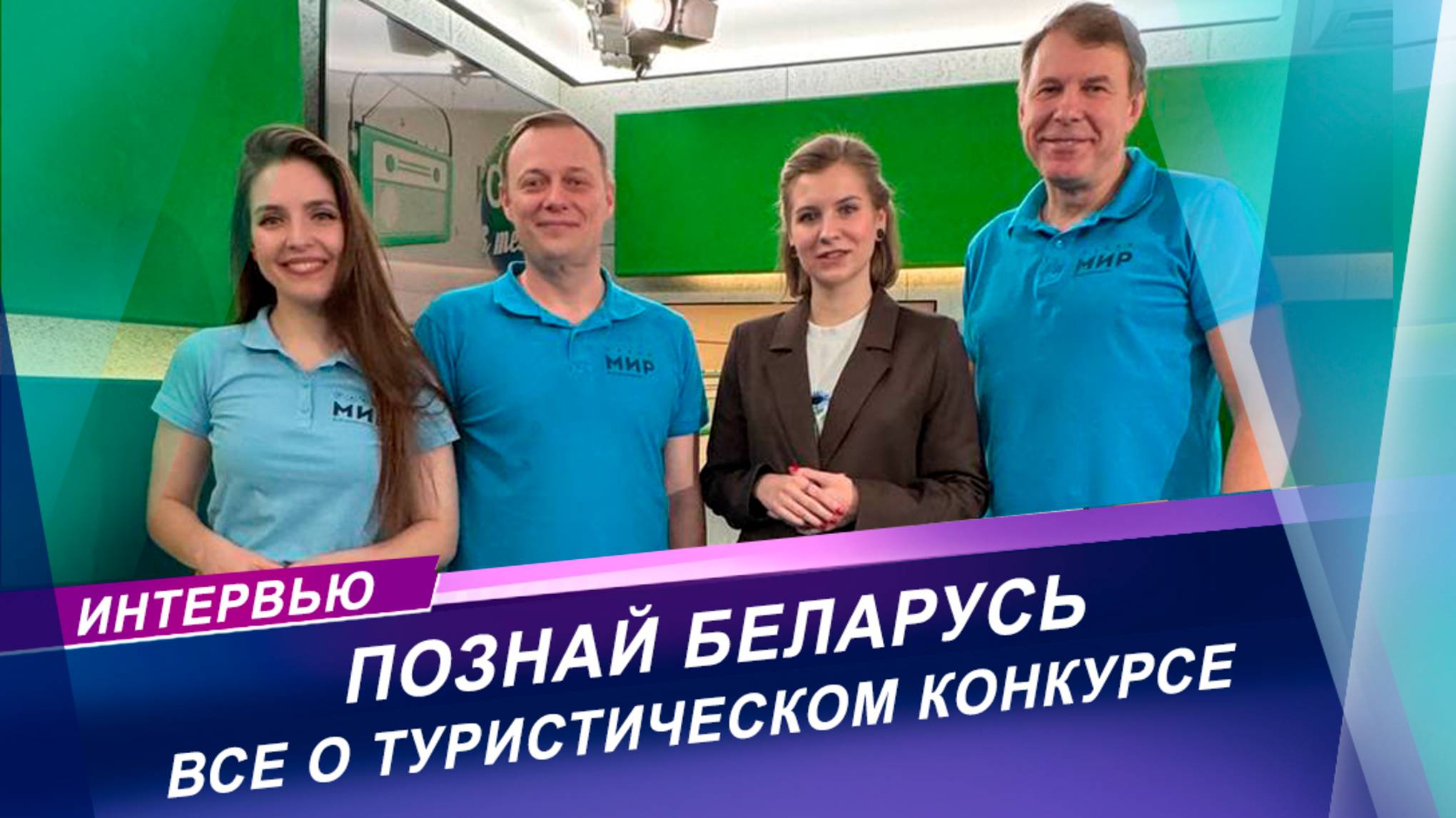 Как проходит Республиканский туристический конкурс «Познай Беларусь»? | Интервью с организатором