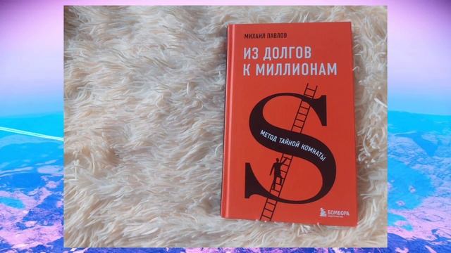 Метод ТАЙНОЙ КОМНАТЫ. Михаил Павлов. 📚 Книга за 1 час