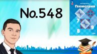 Задача 548 Атанасян Геометрия 7-9 2024