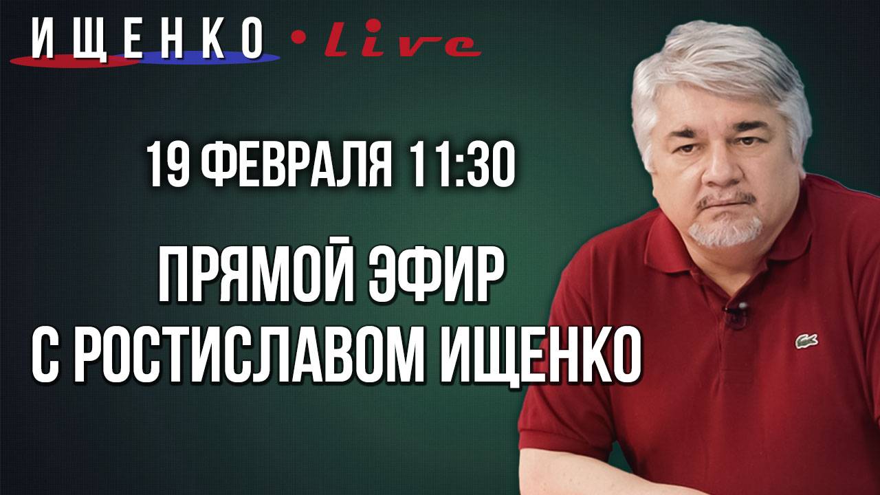 Прямой эфир с Ростиславом Ищенко