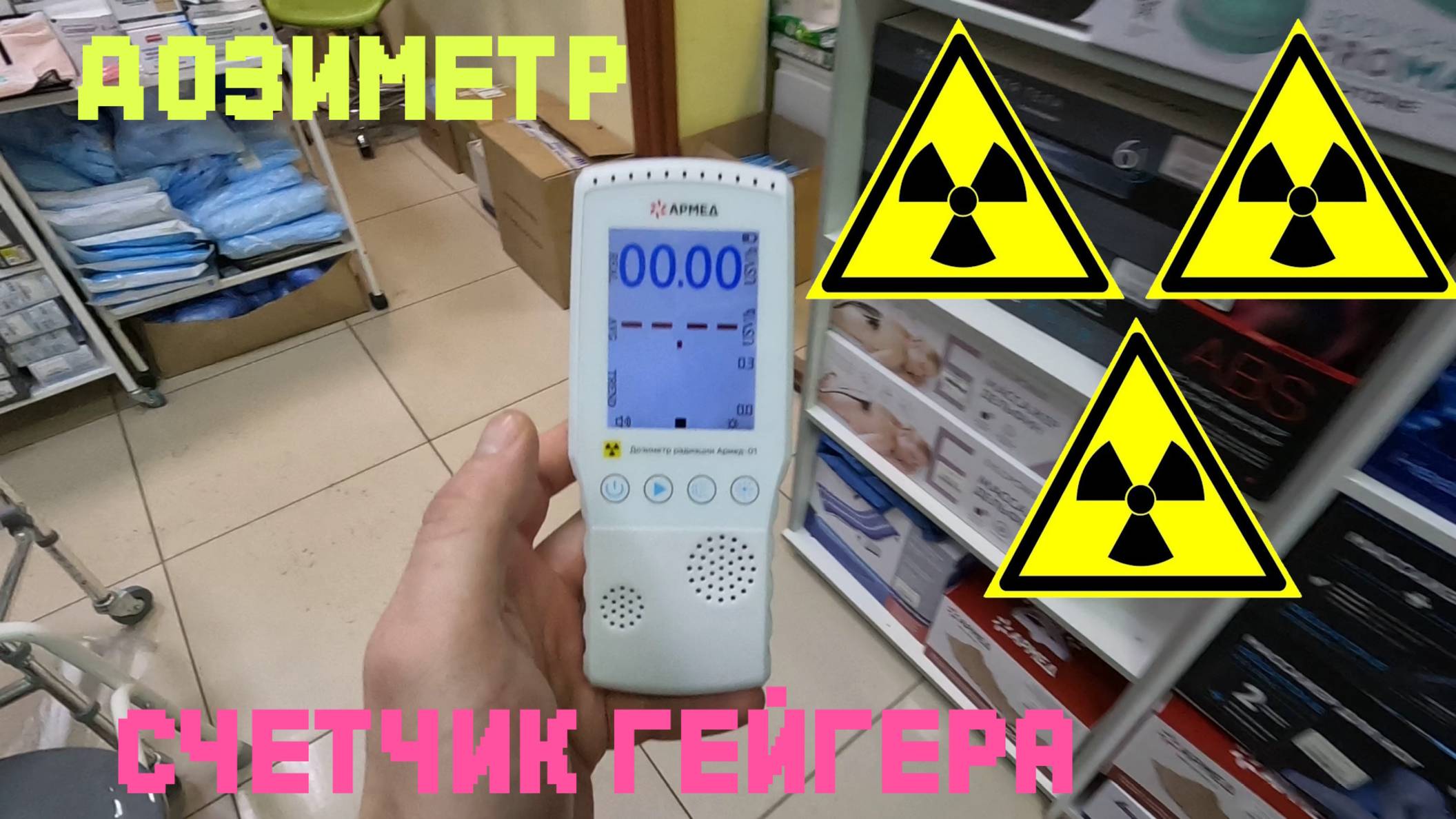 Армед-01 ваш личный дозиметр для мира, который медленно светится