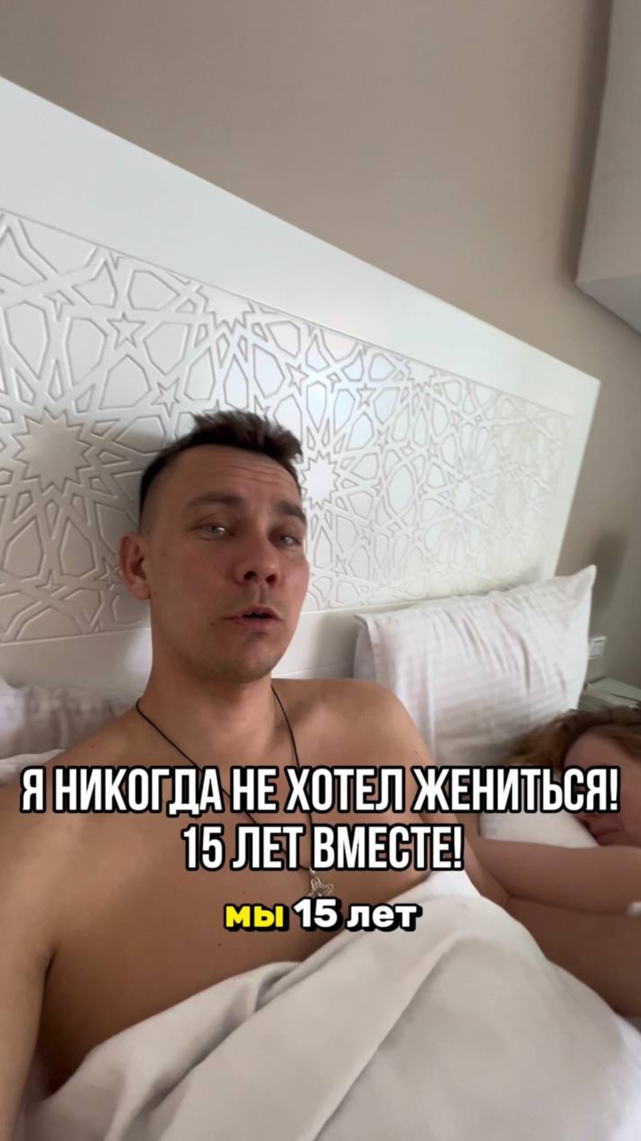 Я никогда не хотел жениться! 15 лет вместе!