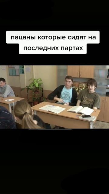 пацаны с последней парты