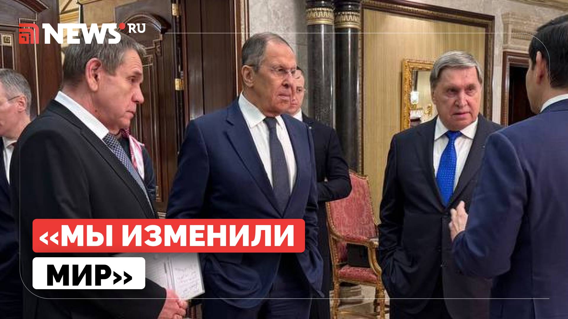 Россия и США изменили мир на переговорах. В Госдуме подвели итоги встречи в Эр-Рияде