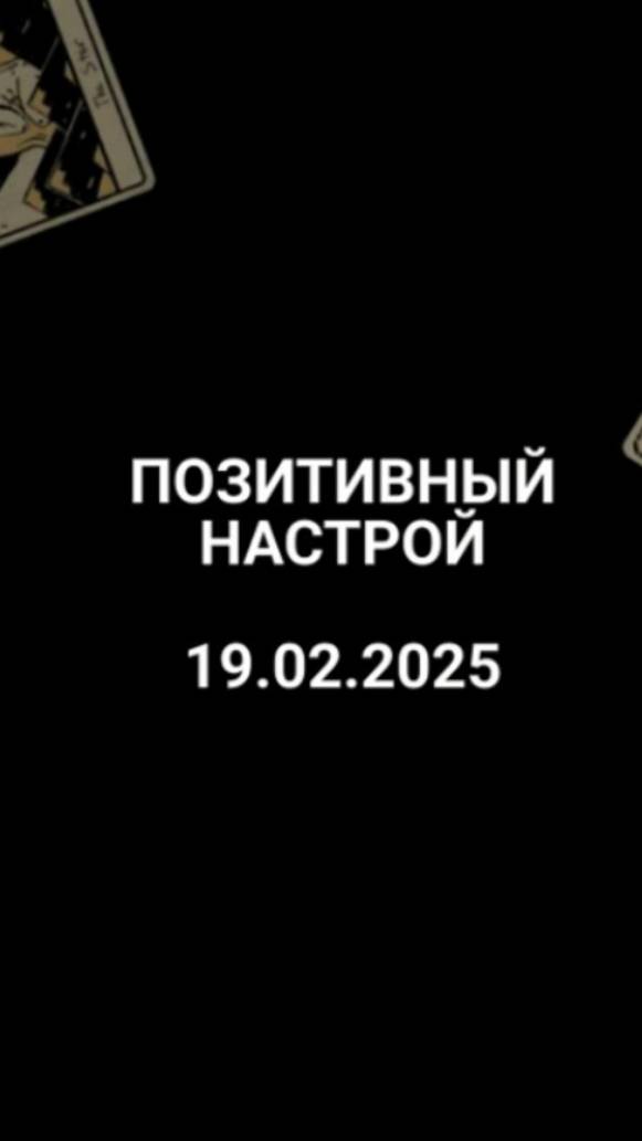 Расклад позитивный настрой 19.02.2025 9.16