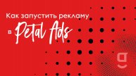 Как запустить рекламу в Petal Ads