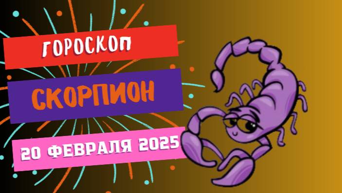 ♏ 20 февраля – гороскоп на сегодня для Скорпиона 🦂