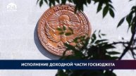 Исполнение доходной части госбюджета