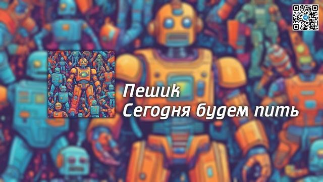 Пешик - Сегодня будем пить (авторский текст)