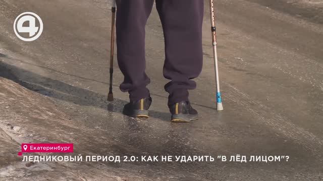 Ледниковый период 2.0: как не ударить "в лёд лицом"?