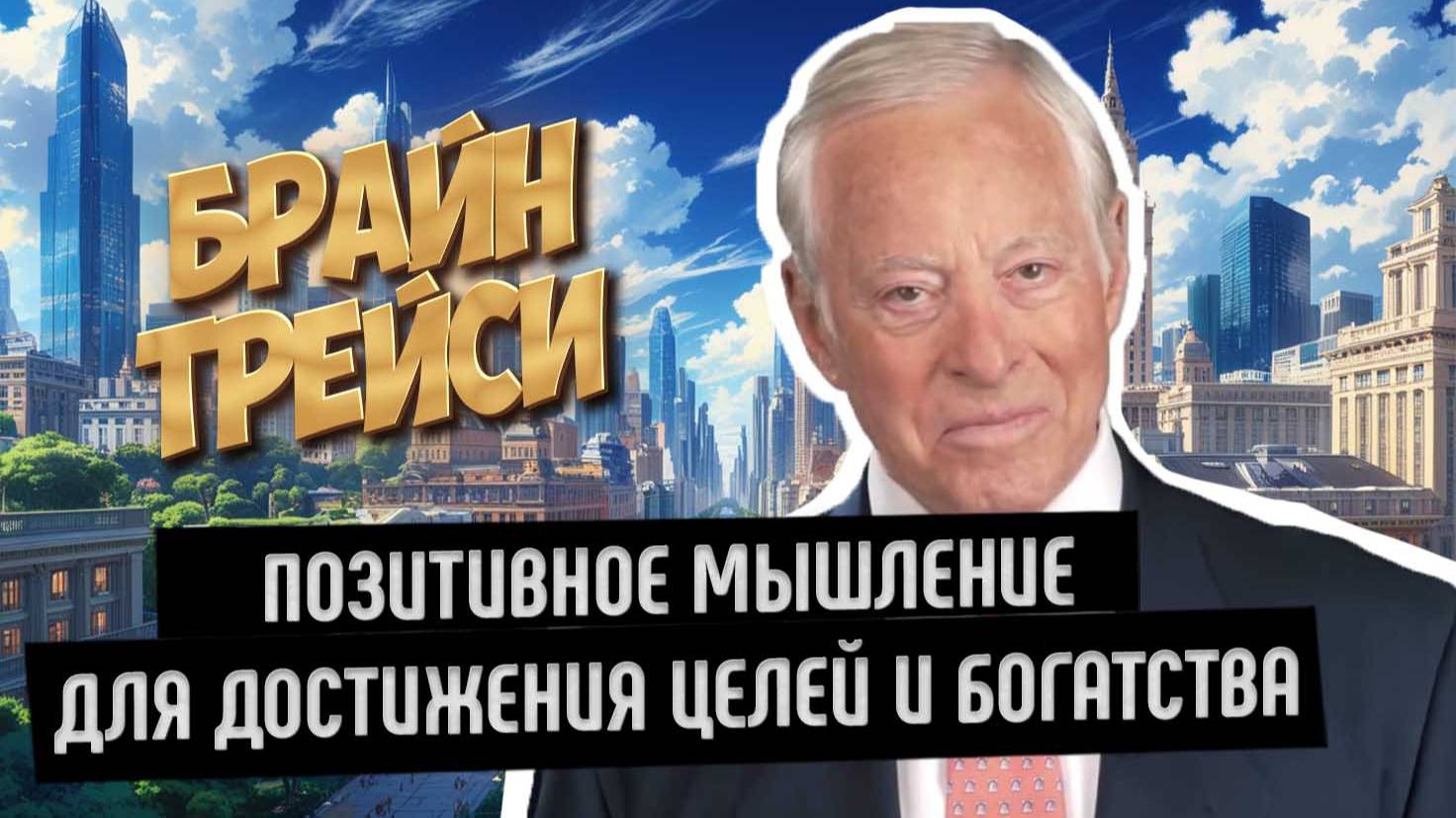 Брайан Трейси: позитивное мышление для достижения целей и богатства