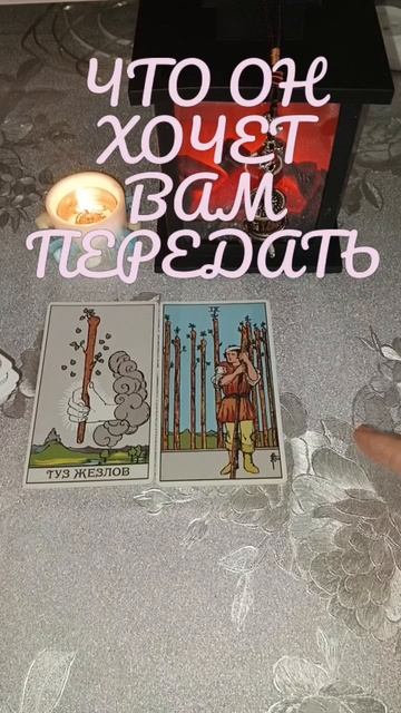 💬😶ЧТО ОН ХОЧЕТ ВАМ ПЕРЕДАТЬ СЕЙЧАС⁉️