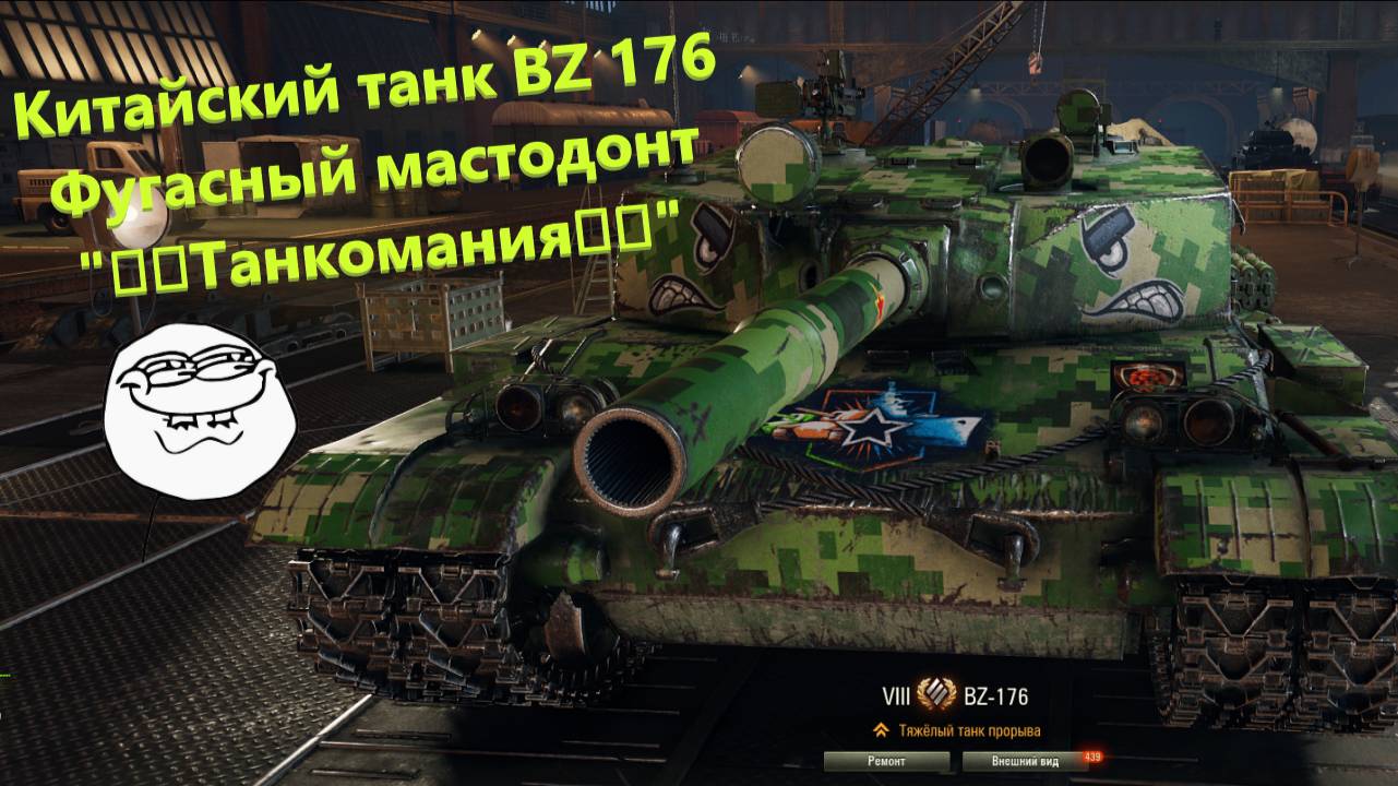 💥BZ 176 Фугасный мастодонт Танкомания! 🎮💥