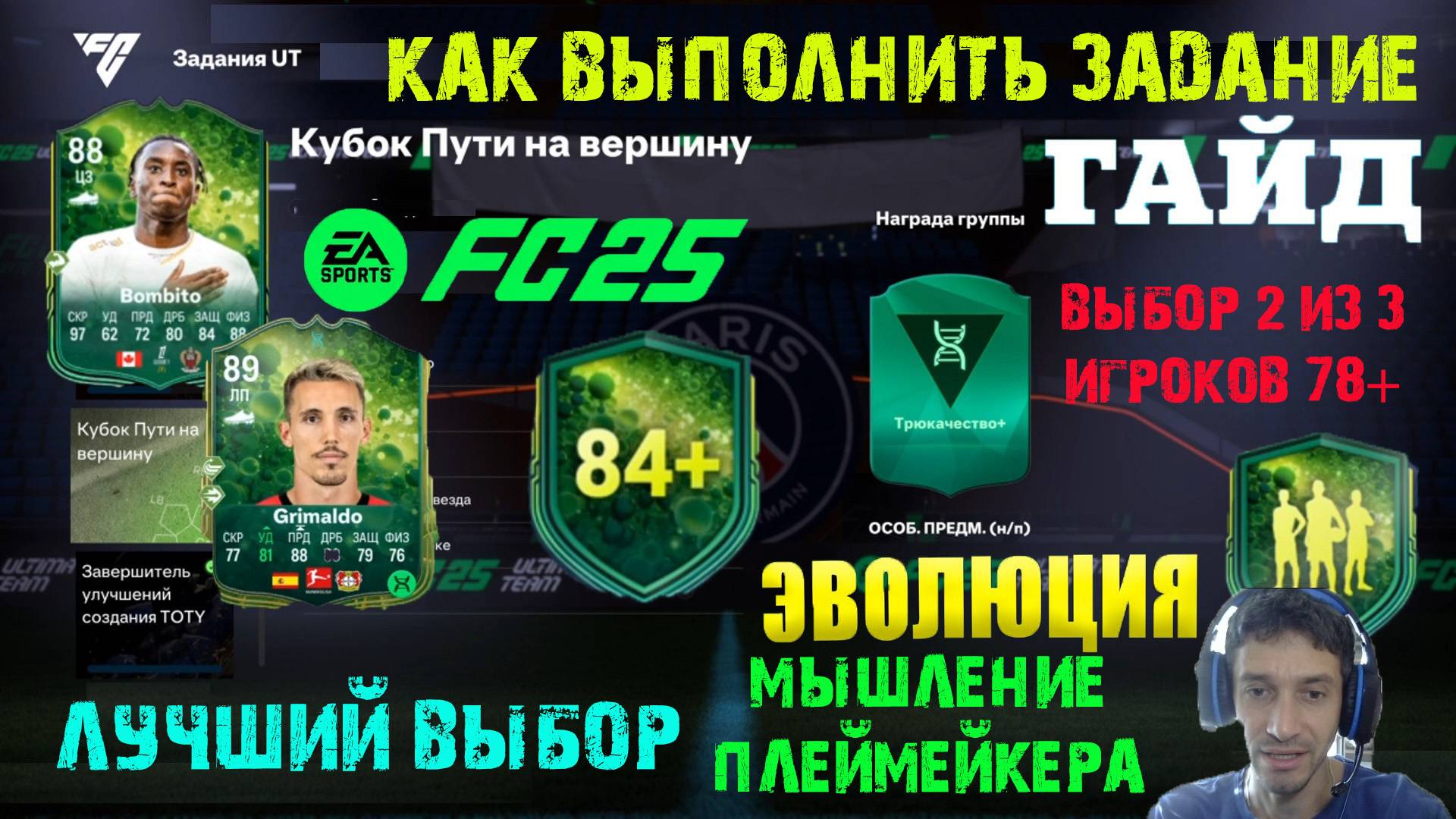 ЛУЧШИЙ ВЫБОР ЭВОЛЮЦИИ МЫШЛЕНИЕ ПЛЕЙМЕЙКЕРА FUT 25 ★ КУБОК ПУТИ НА ВЕРШИНЕ FC 25 ★ ВЫБОР 2 ИЗ 3 78+