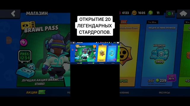 ОТКРЫТИЕ 20 ЛЕГЕНДАРНЫХ СТАРДРОПОВ В БРАВЛ СТАРС. Я В АФИГЕ ОТ ЛУТА