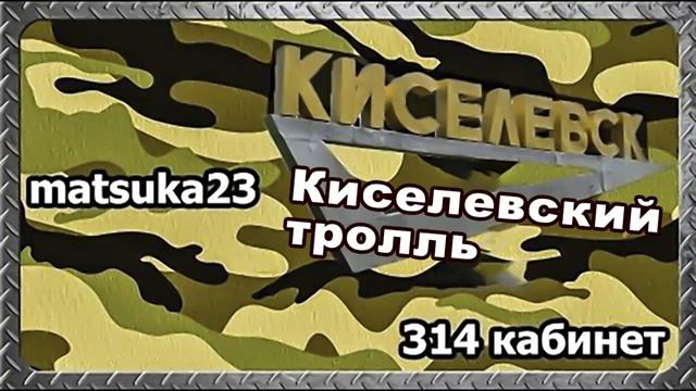 КИСЕЛЕВСКИЙ ТРОЛЛЬ #1   Matsuka23 314 Кабинет  17.102.013