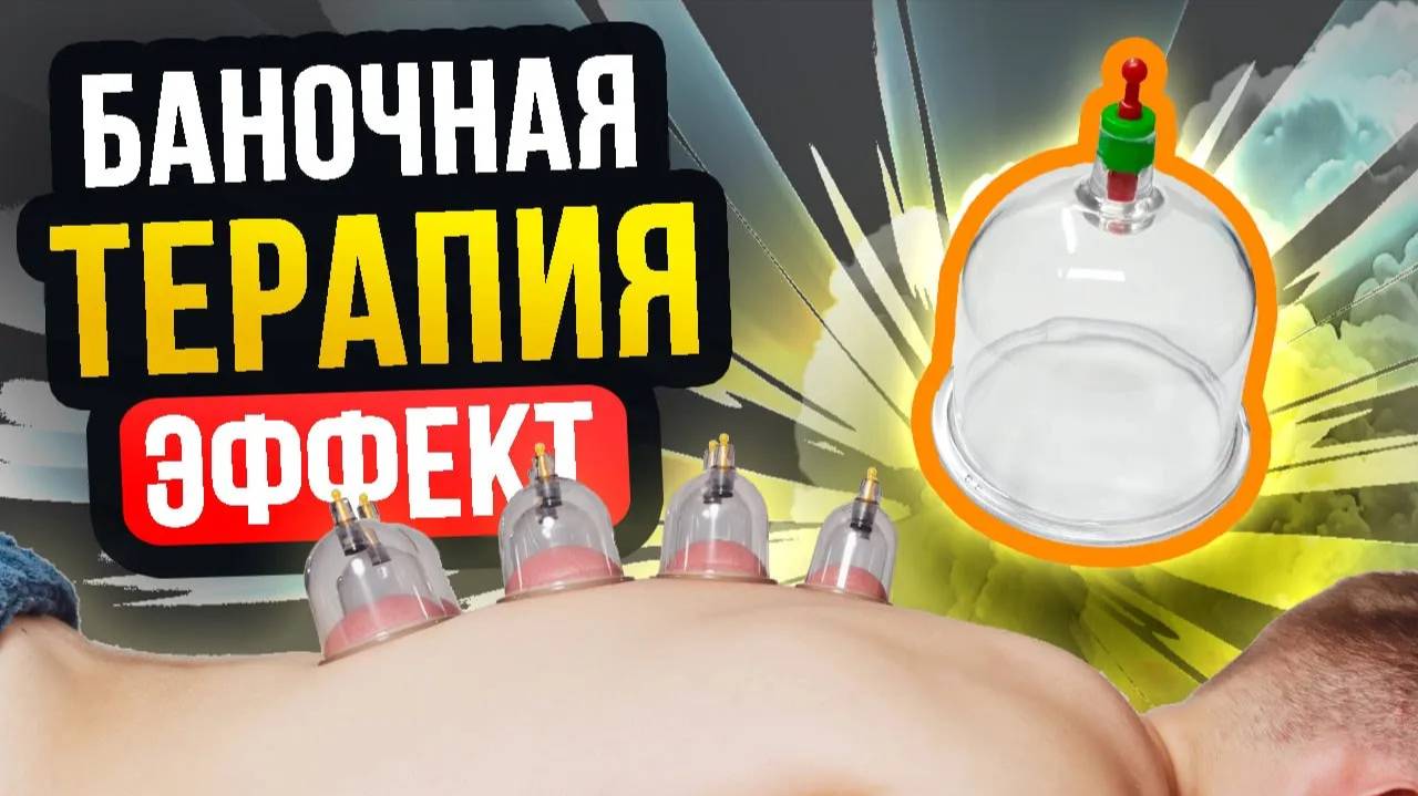 ДЛЯ ЧЕГО НУЖНА БАНОЧНАЯ ТЕРАПИЯ / ПРЕИМУЩЕСТВА / ПРИМЕНЕНИЕ