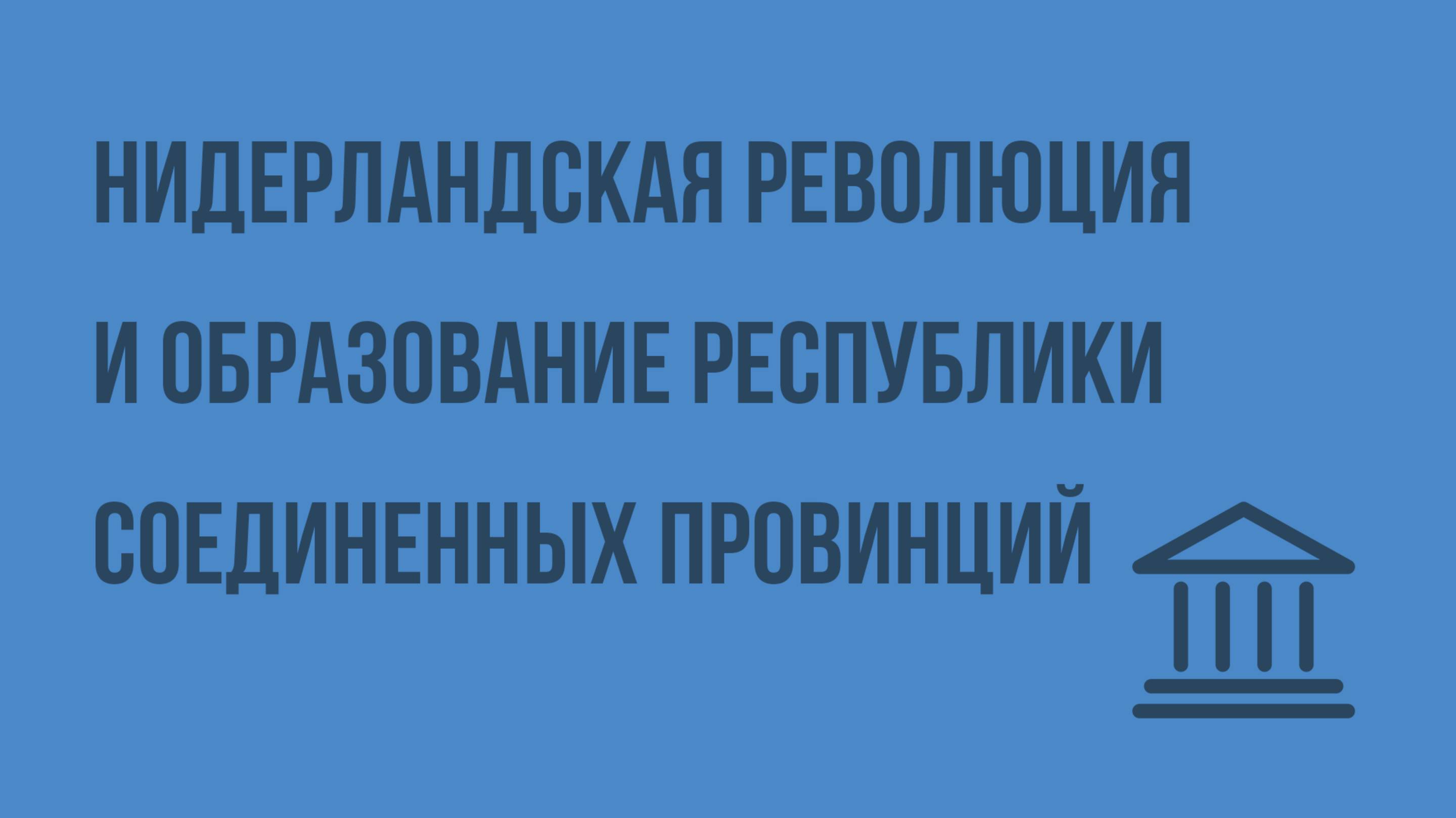 Нидерландская революция и образование Республики Соединенных провинций. Видеоурок