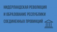 Нидерландская революция и образование Республики Соединенных провинций. Видеоурок
