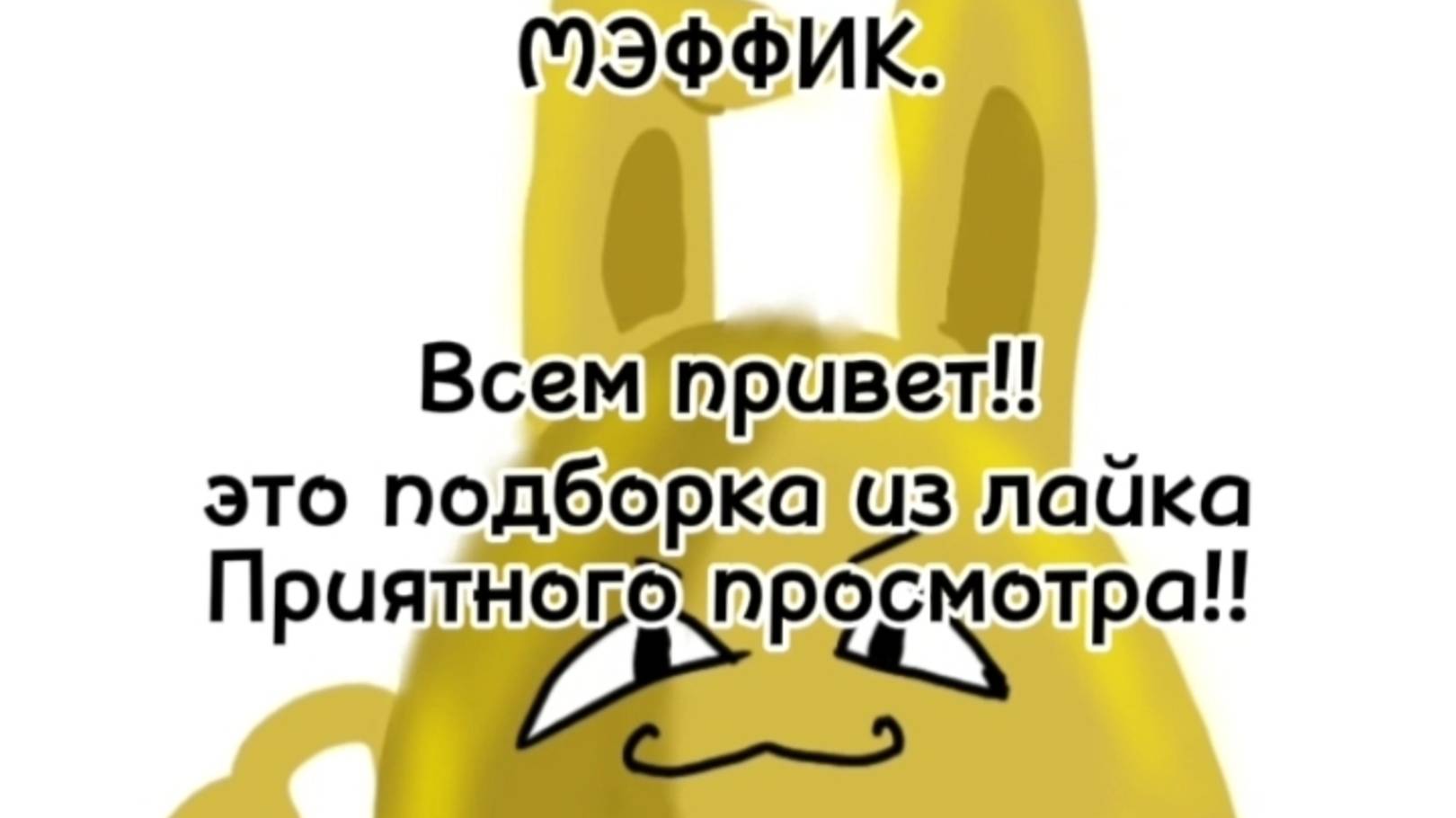 МЭФФИК. Подборка ВИДЕО с МИРОМ ДЕНДИ из ЛАЙКА!