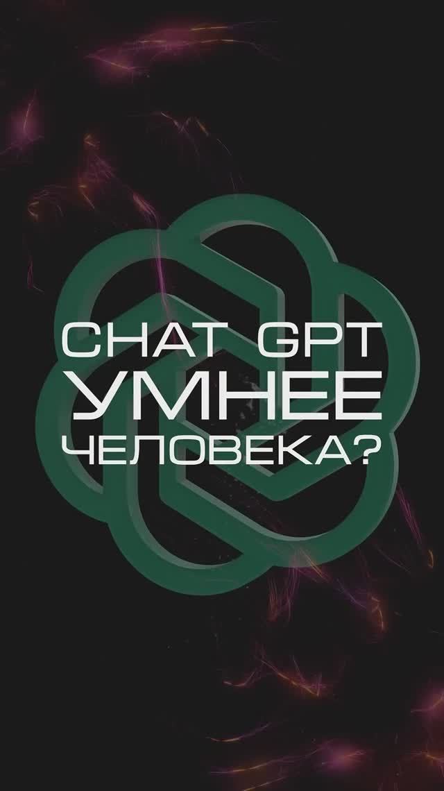 ИИ умнее человека? #ии #чатджипити
