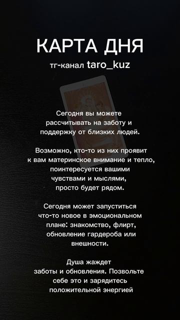 Карта дня ❤️❤️❤️❤️❤️❤️❤️❤️❤️
#таро #shorts
Не забудьте подписаться на мой телеграм-канал