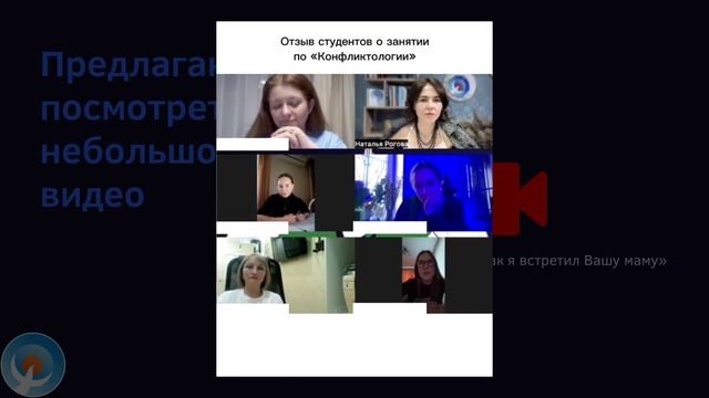 ОТЗЫВ. Обратная связь студентов по итогу занятия по «Конфликтологии»