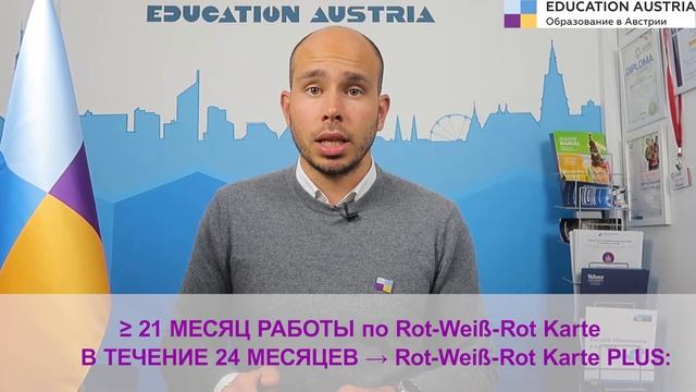 Перспективы после учебы в Австрии. Рабочая виза, ПМЖ и гражданство