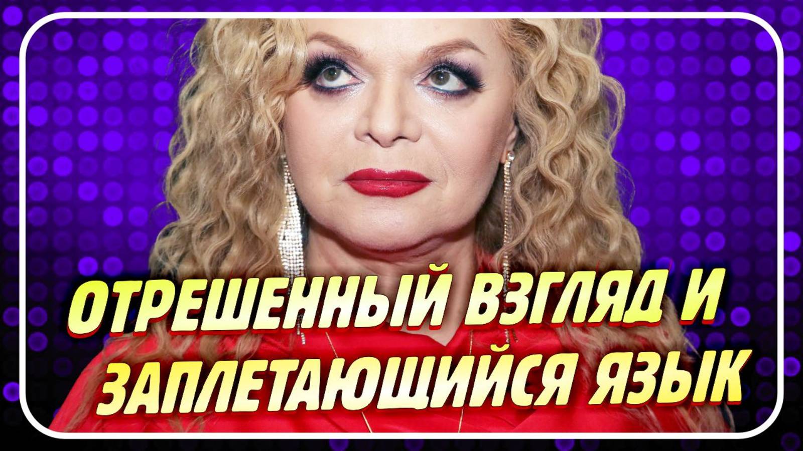 Новости Шоу-Бизнеса ★ Лариса Долина шокировала россиян странным поведением