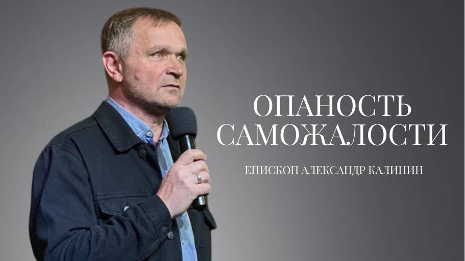 Епископ Александр Калинин | Опасность саможалости| Церковь «Путь Истины» | Астрахань 2025