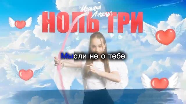 караоке песни ноль три