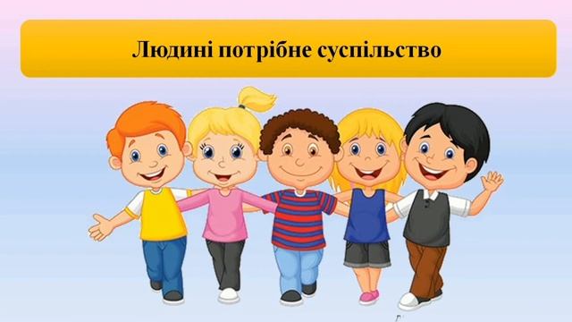1 клас Я досліждую світ Урок 65