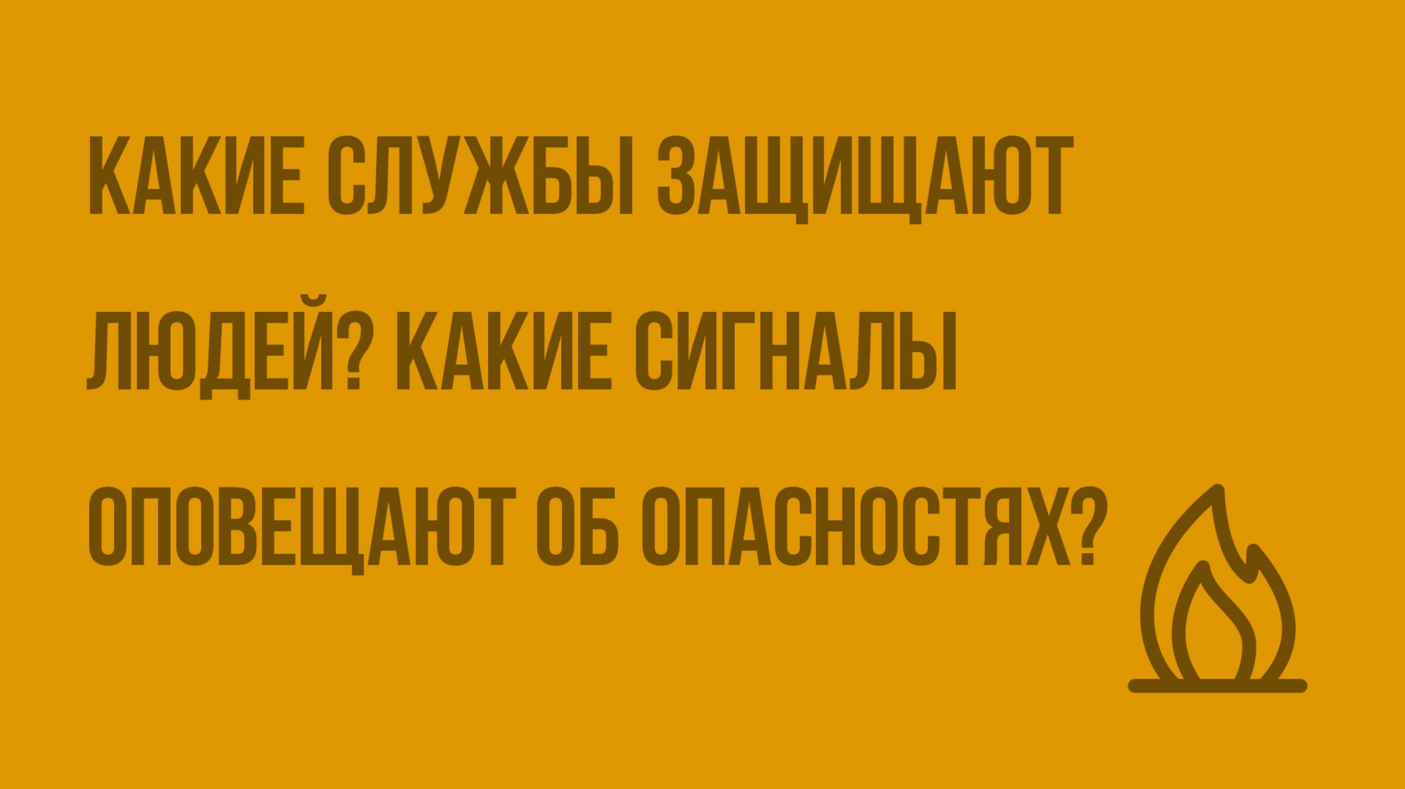 Какие службы защищают людей Какие сигналы оповещают нас об опасностях Видеоурок по ОБЖ 5 класс