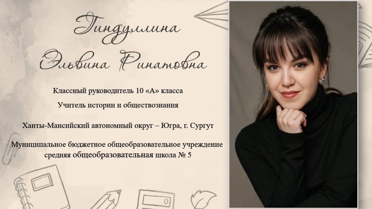 Медиавизитка. Гиндуллина Э.Р. - учитель истории и обществознания, г.Сургут, МБОУ СОШ №5