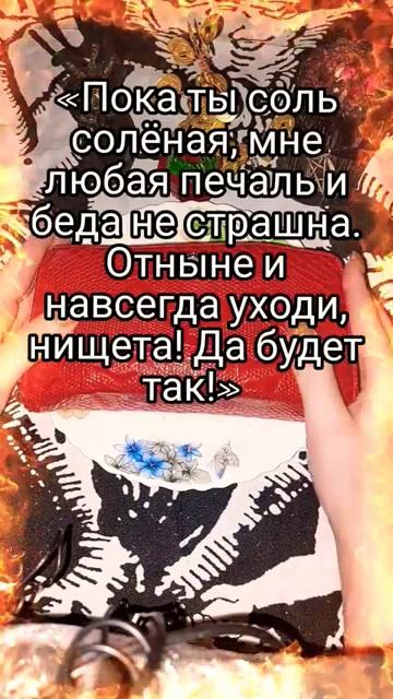 РИТУАЛ НА СОЛЬ НА ДЕНЬГИ, ИЗБАВЛЕНИЕ ОТ НИЩЕТЫ (360p).mp4