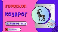 💙 ♑ 20 февраля — гороскоп на сегодня для Козерогов: стратегия и успех