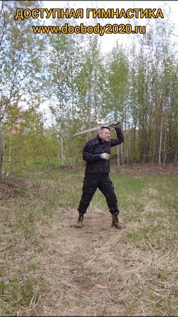Упражнения с мечом Дао (23)
