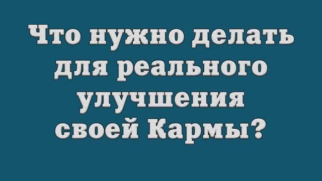 Что нужно делать для реального улучшения своей Кармы_