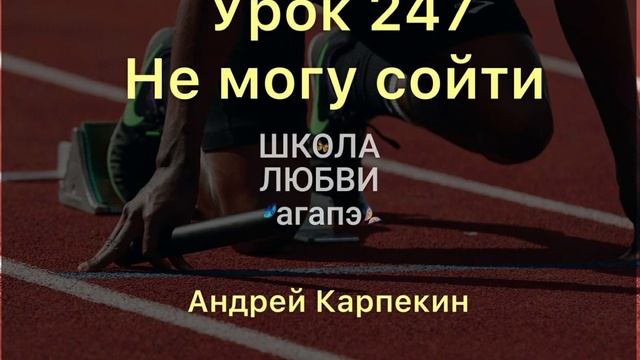 247. Не могу сойти. Школа Любви Агапэ.