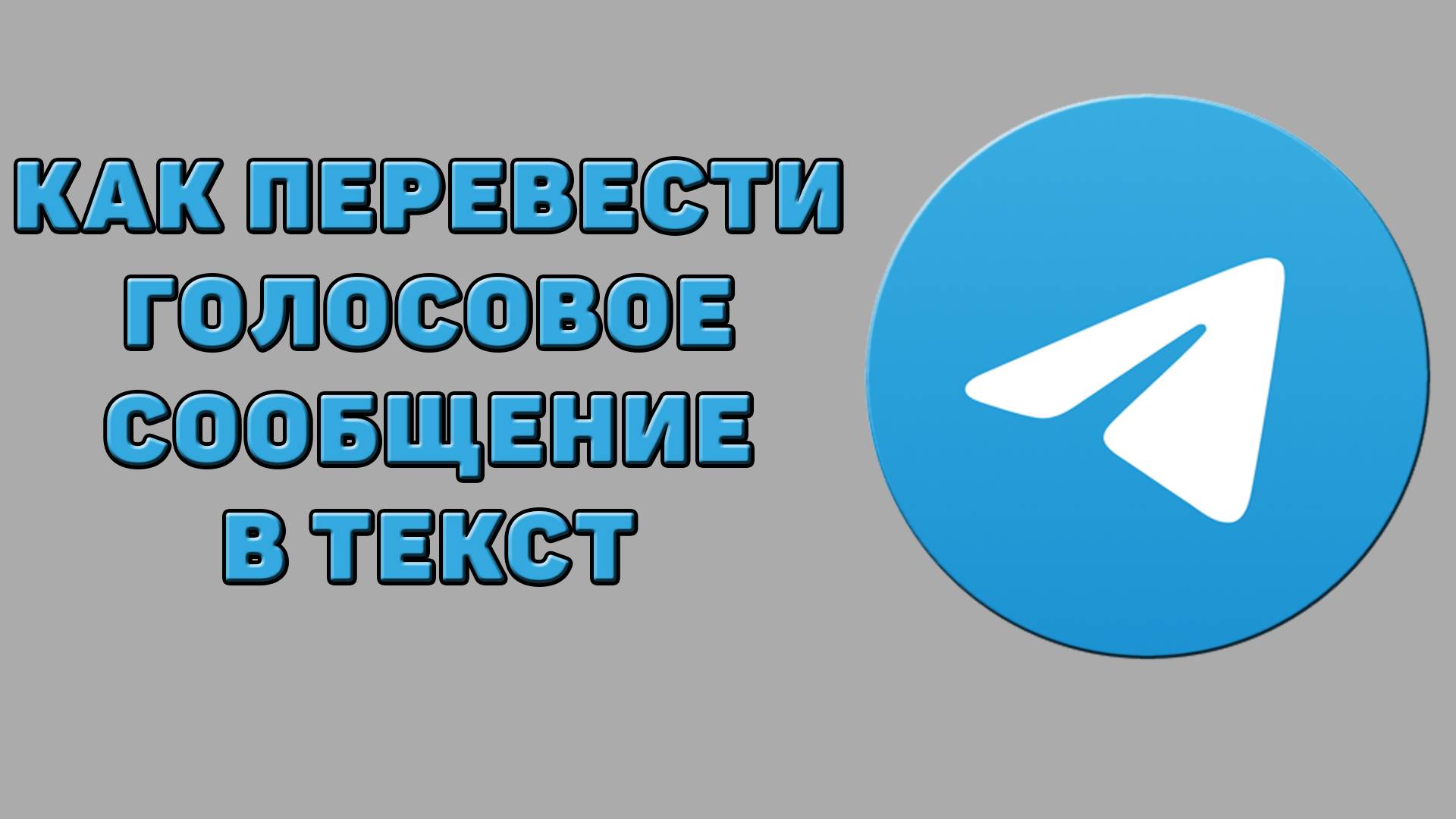 Как перевести голосовое сообщение в текст в Телеграмме