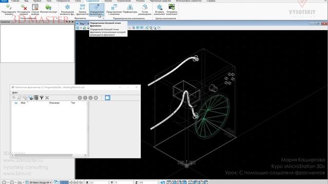 [Курс «MicroStation 3D»] С помощью создателя фрагментов