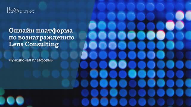 Онлайн платформа по вознаграждению Lens Consulting