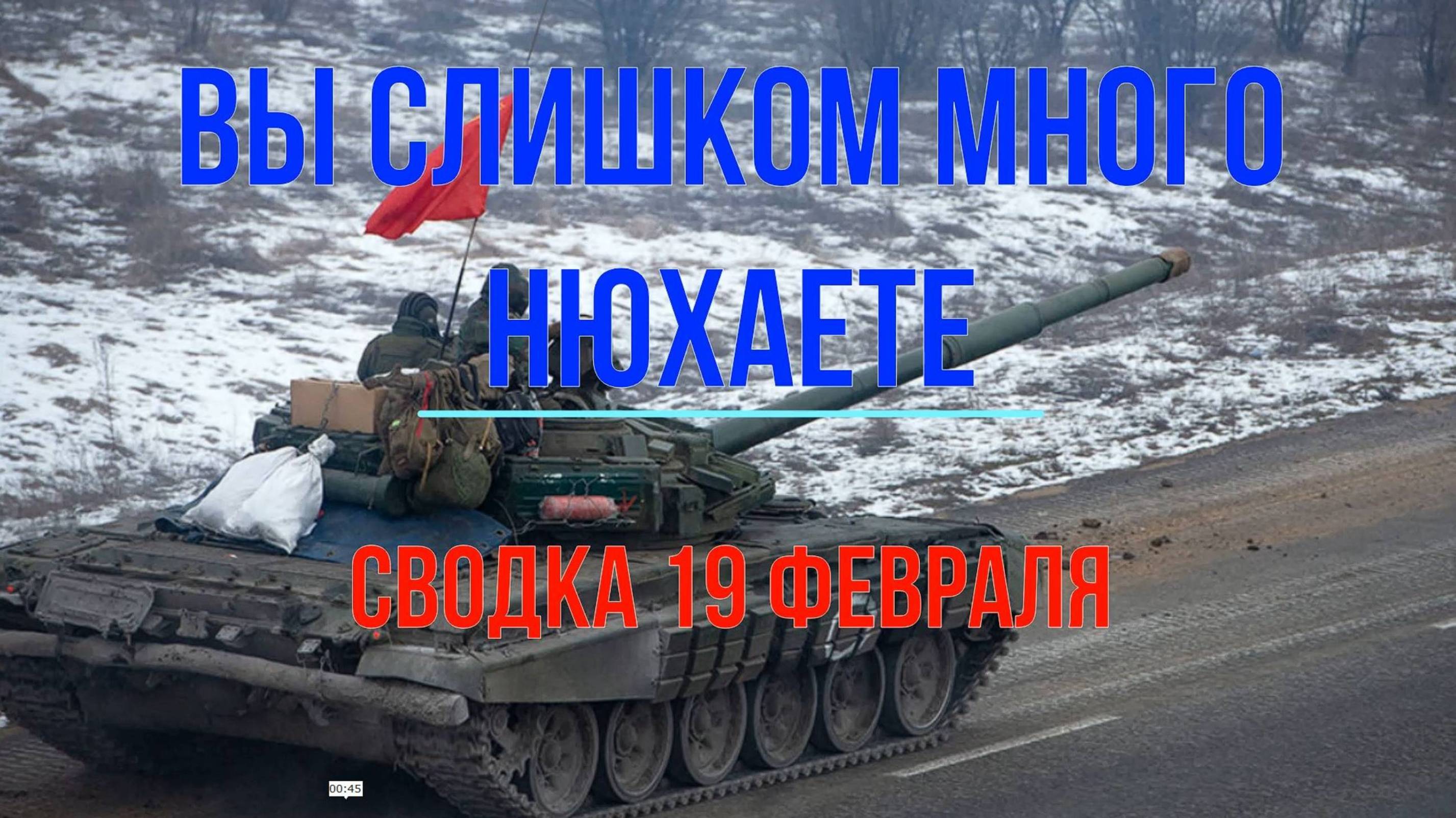 Михаил Онуфриенко, украинский фронт 19 февраля 2025 года. Вы слишком много нюхаете!