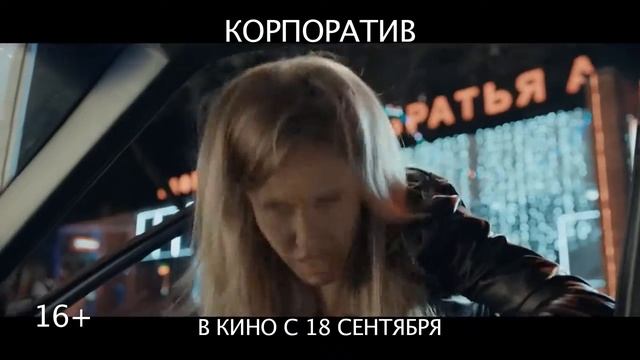 Корпоратив в кино с 18 сентября