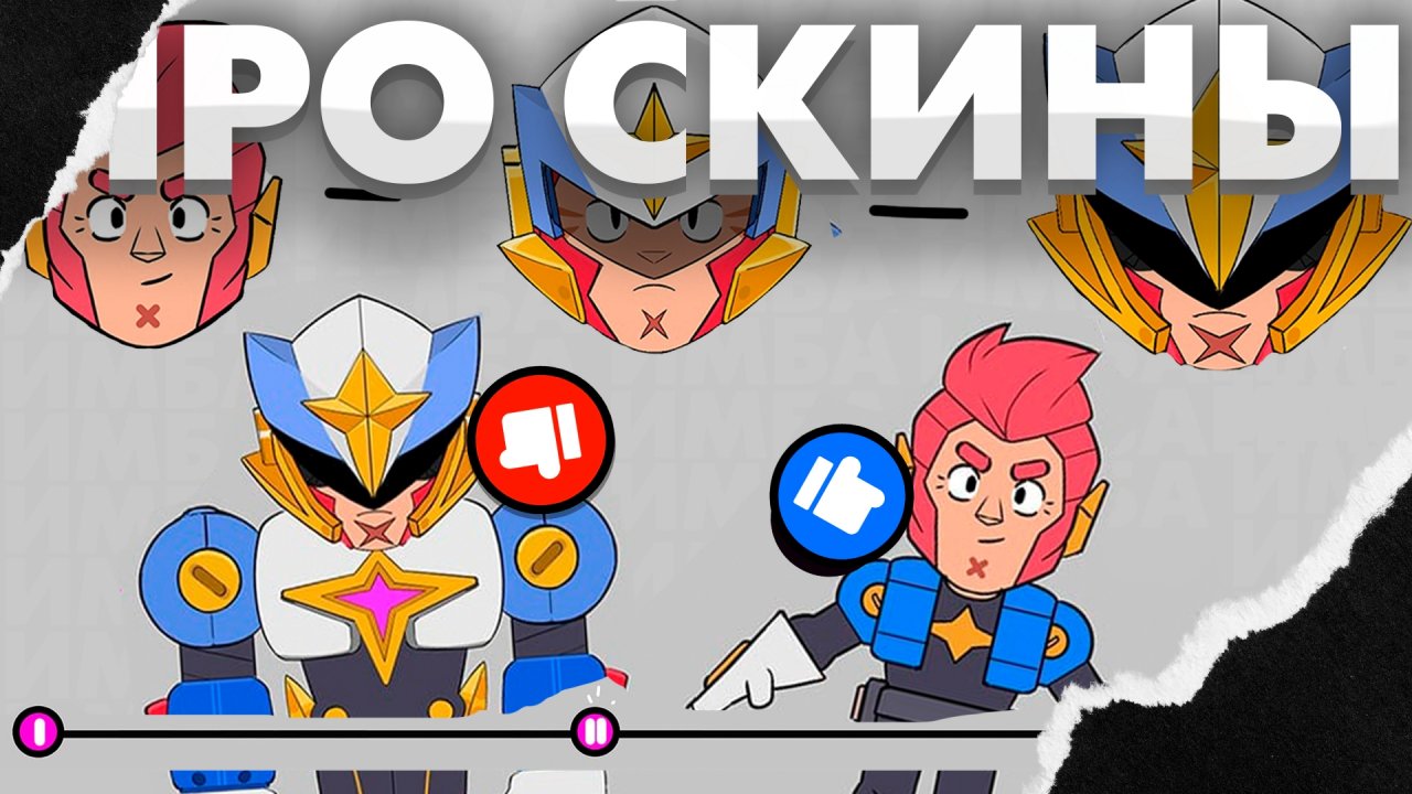 PRO СКИНЫ - БУДУЩЕЕ БРАВЛА?