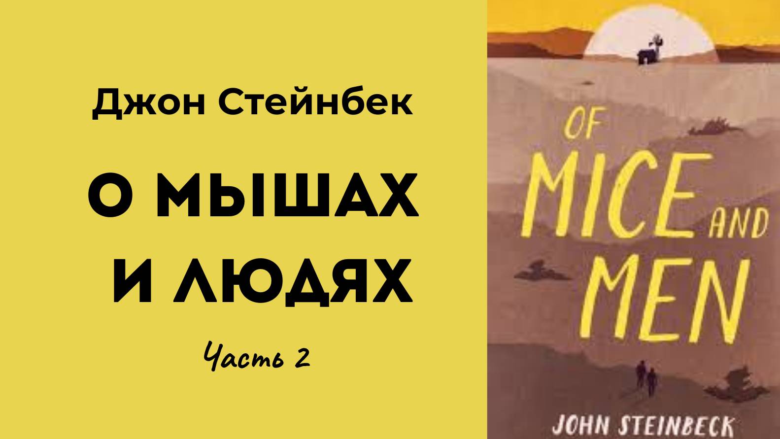 Джон Стейнбек О мышах и людях Часть 2
#аудиокнига #рассказы #стейнбек_слушать #литература_слушать