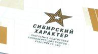 В КРАЕ СТАРТУЕТ КАДРОВАЯ ПРОГРАММА «СИБИРСКИЙ ХАРАКТЕР»