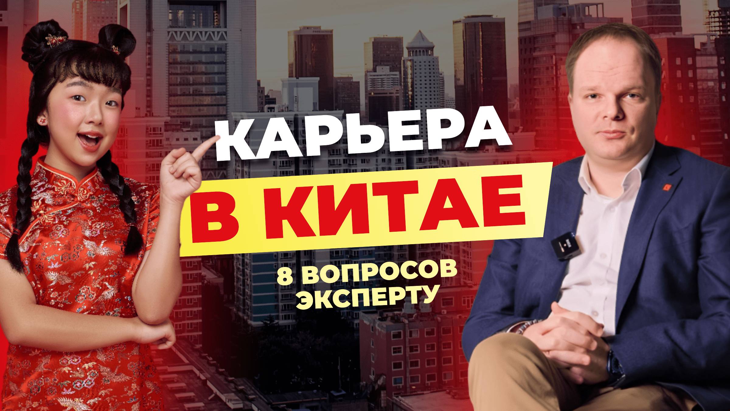 Карьера в Китае! 8 вопрос эксперту