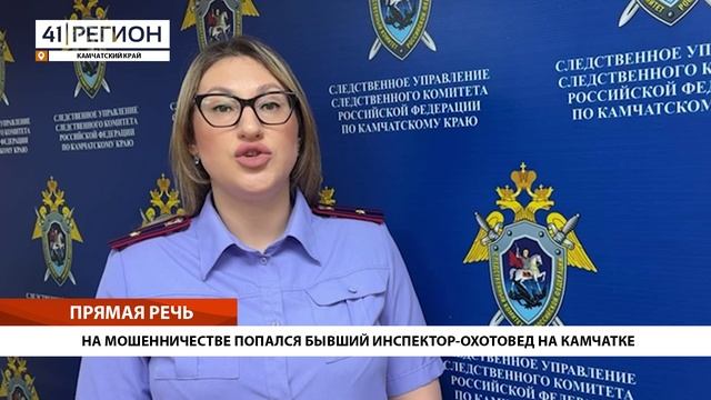 НА МОШЕННИЧЕСТВЕ ПОПАЛСЯ БЫВШИЙ ИНСПЕКТОР-ОХОТОВЕД НА КАМЧАТКЕ • ПРЯМАЯ РЕЧЬ