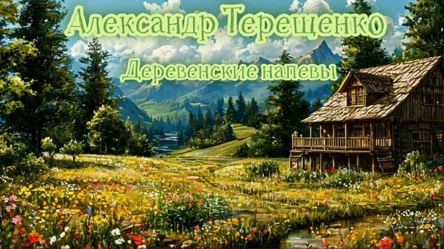 Александр Терещенко - Деревенские напевы (Ai_Клинских_Cover)